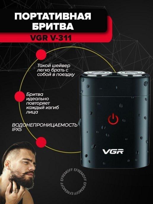 Электрическая бритва VGR V-311 Электробритва для мужчин