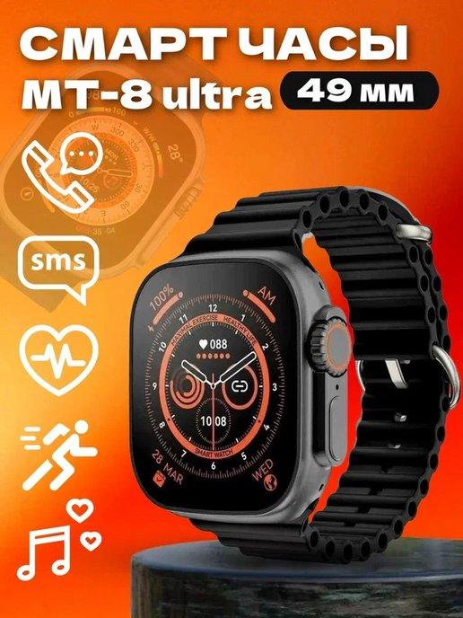 Смарт часы Smart Watch МТ8 Ultra умные часы наручные