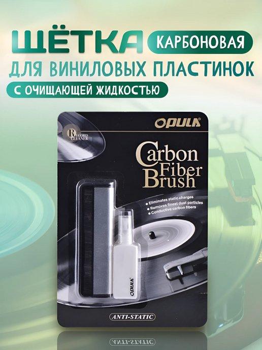 Карбоновая щётка для виниловых пластинок и очиститель