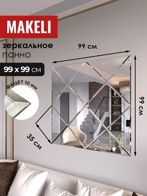 Makeli | Зеркальное панно интерьерное 99х99см