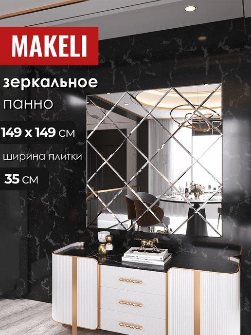 Makeli | Зеркальное панно интерьерное 149х149см