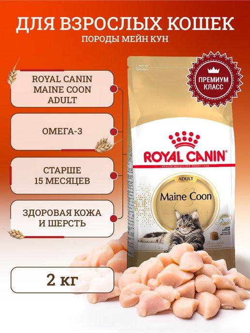 Корм для кошек сухой для породы Maine Coon 2 кг