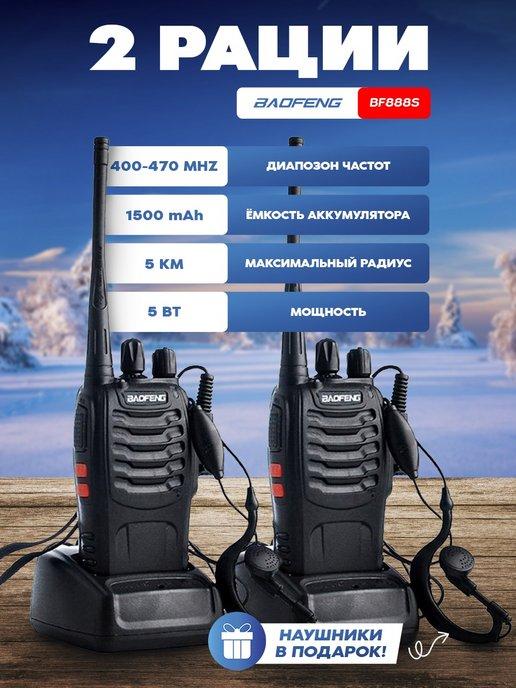 Радиостанция Baofeng BF-888s портативная рация