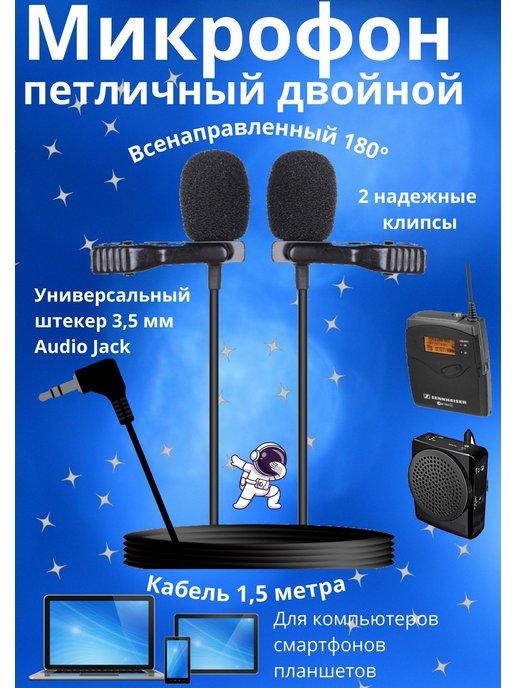 box69.ru | Двойной петличный микрофон для телефона компьютера