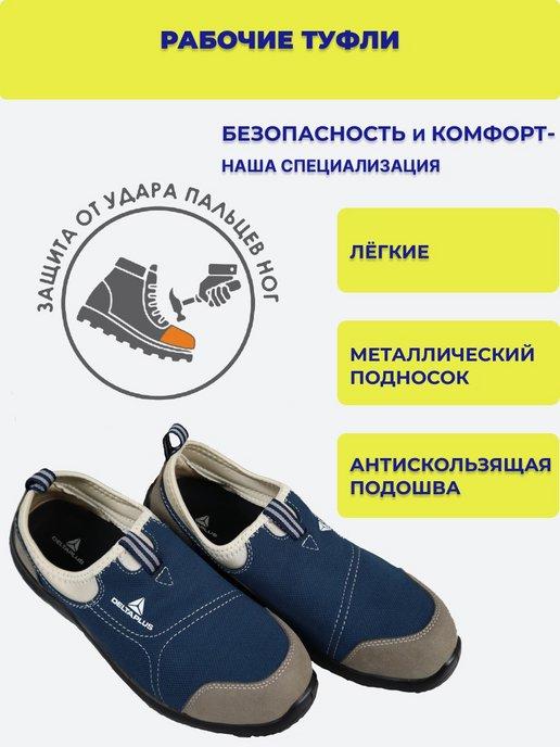 Спецобувь - ботинки - туфли рабочие синие Дельта