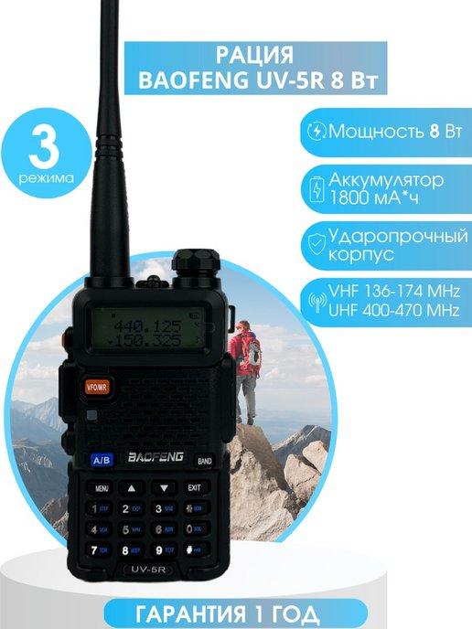 Рация UV-5R (8W)