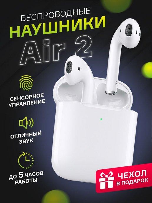 Наушники беспроводные Air 2 для iPhone и Android блютуз