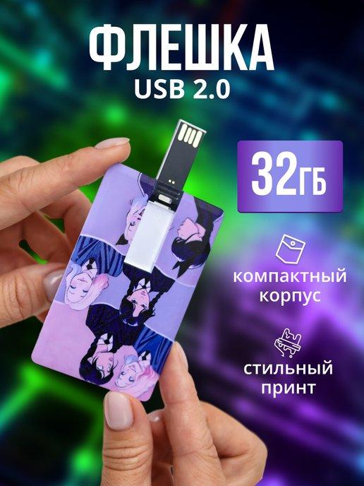 Флешка USB накопитель Wednesday подарочная 32 ГБ