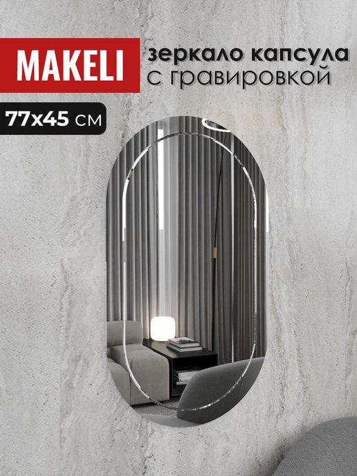 Makeli | Зеркало настенное в прихожую 77х45 см