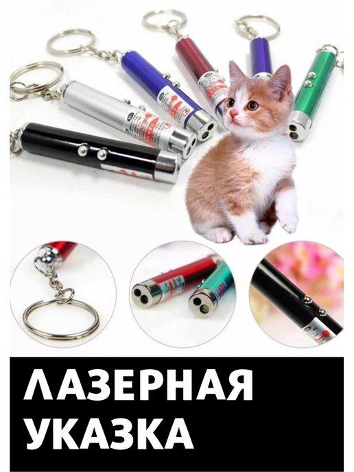 Лазерная указка игрушка для кошек и собак лазер и фонарик
