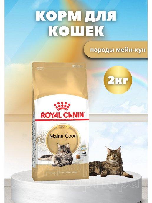 Сухой корм для кошек Мейн-кун maine coon adult 2 кг