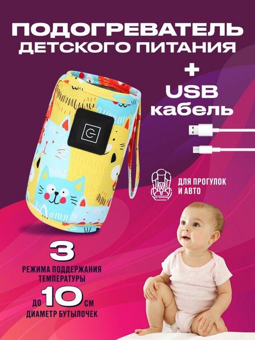 Подогреватель для бутылочек портативный,usb