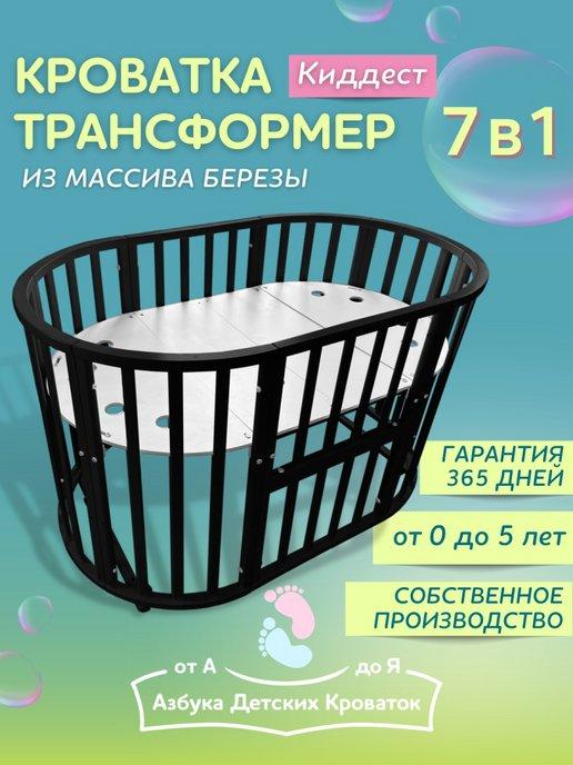 Азбука Кроваток | Кроватка для новорожденного трансформер 7 в 1 Киддест