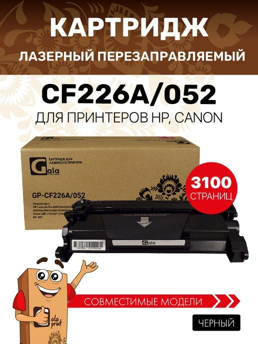 Картридж CF226A 052 лазерный для HP LJ Pro M402d M402dn