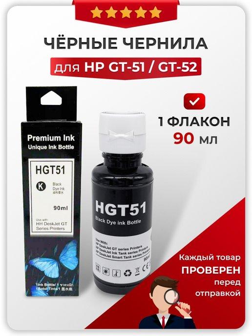 Чернила GT-51 GT-52 для принтеров HP