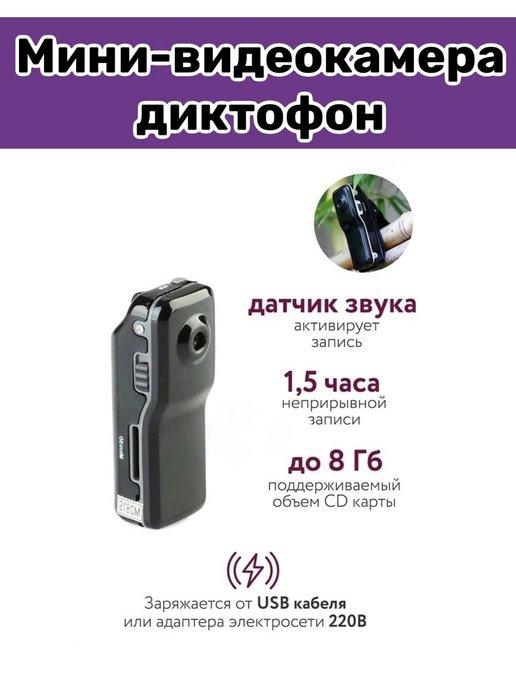 Мини- диктофон Запись голоса