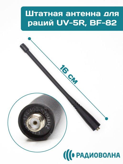 Антенна для рации UV-5R, UV5RA, UV5RD, BFV6 -16 см