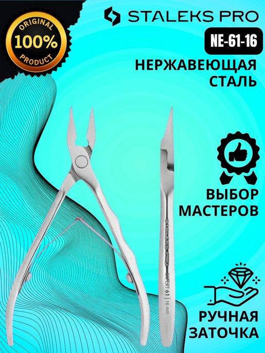 Кусачки для вросшего ногтя STALEKS EXPERT 61 16 мм