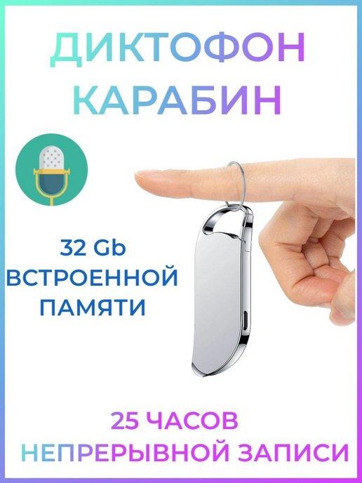 Цифровой Диктофон с карабином 32 Gb памяти