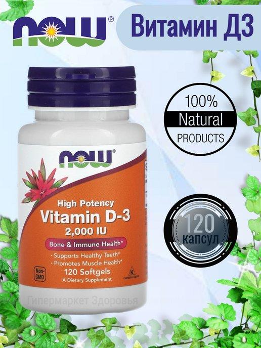 Витамин Д3 2000 МЕ (Vitamin D3), 120 капсул