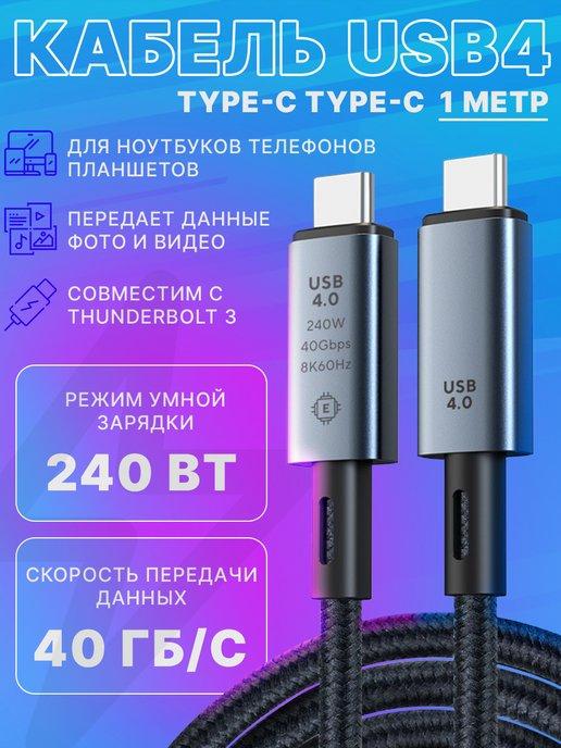 Кабель USB4 TYPE-C, 240 Вт, USB 4.0, 40 Гбит с, 8K, 60 Гц