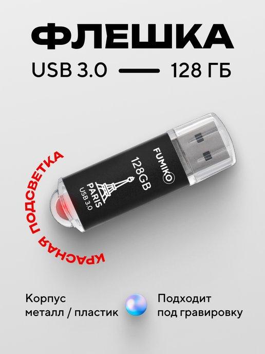 Флешка 128 ГБ PARIS USB 3.0 с подсветкой черная