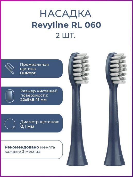 Насадки для зубной щетки Ревилайн RL 060, 2 шт