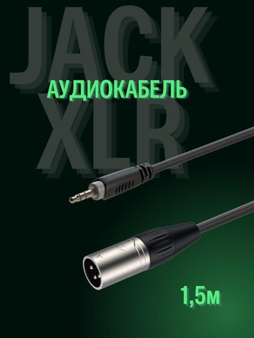 Electro CODE | Аудиокабель 3,5mm Jack - XLR