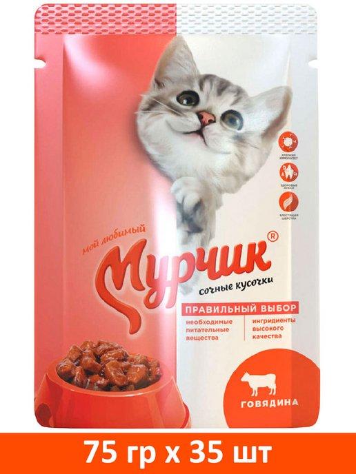 МУРЧИК | Корм влажный для кошек говядина 75 г 35 шт