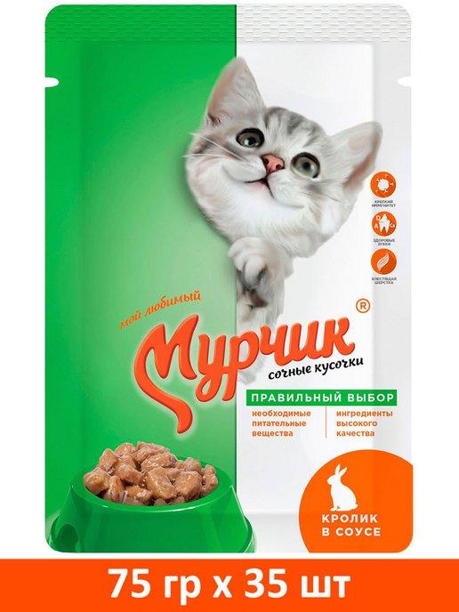 МУРЧИК | Корм влажный для кошек кролик в соусе 75 г 35 шт