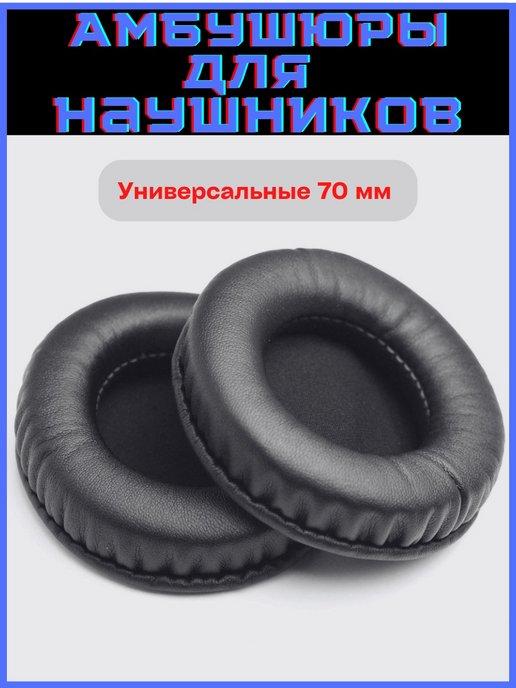 Амбушюры универсальные для наушников 70 мм (эко кожа) 1 пара