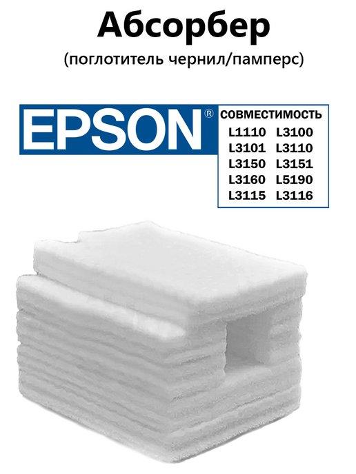 Абсорбер (памперс) для EPSON L1110 L3100 L3110 L3150 L5190