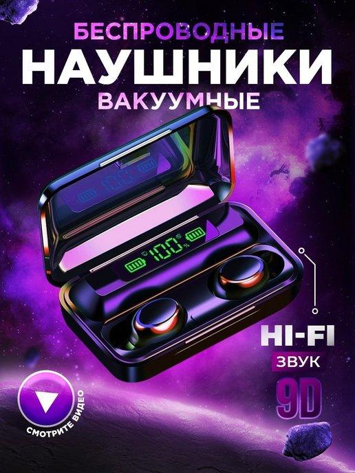 отличный | Беспроводные наушники блютуз F9-5