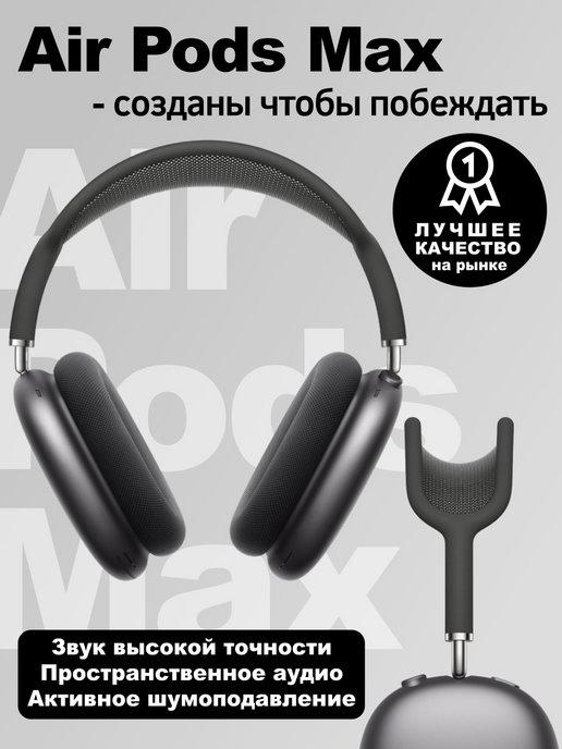 Беспроводные наушники AirPods Max