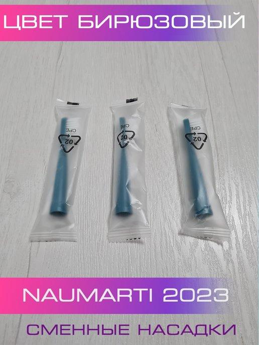 Сменные насадки для зубной щётки Naumarti 3 штуки