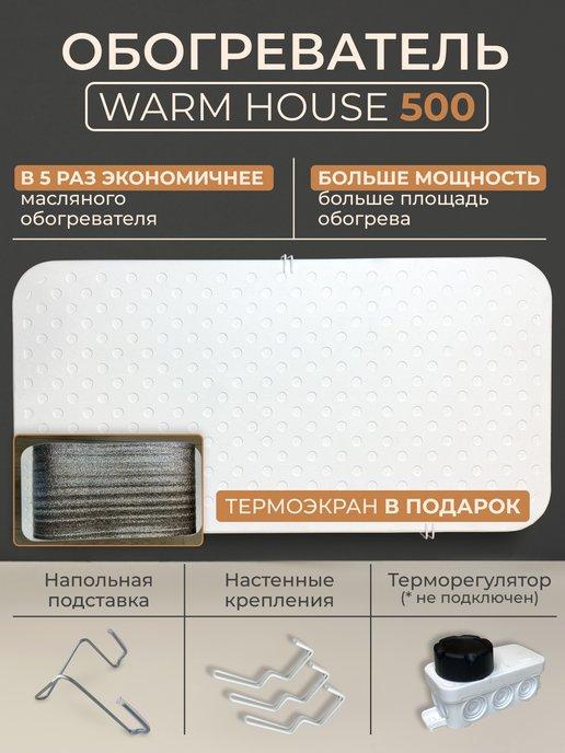 Обогреватель кварцевый Warm House 500 с экраном в подарок