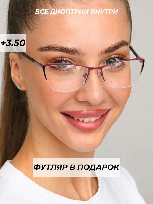 очки для зрения корригирующие с диоптриями +3,5