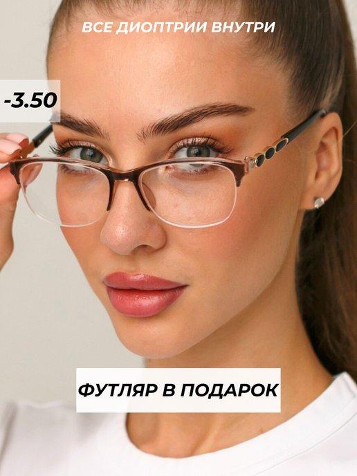 готовые очки для зрения с диоптриями -3,5