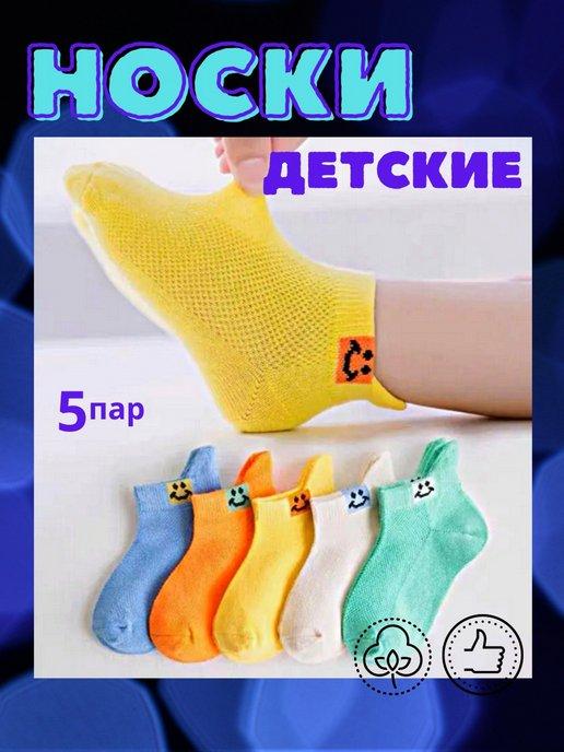 Носки детские тонкие для ребёнка набор из 5 пар