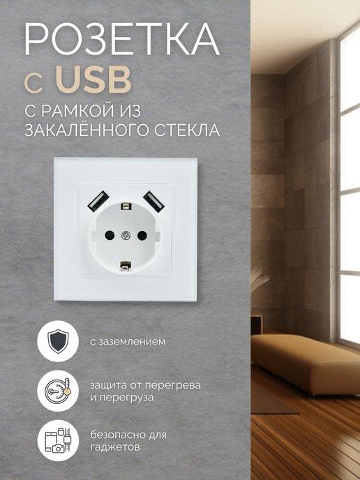 Розетка с USB встраиваемая с заземлением одинарная стекло