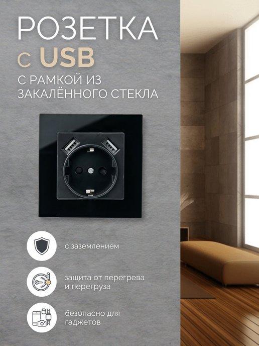 Eledenfe | Розетка с USB внутренняя с заземлением одинарная стекло