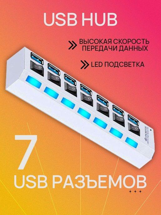 Разветвитель USB 2.0 с подсветкой 7 в 1 usb hub юсб хаб