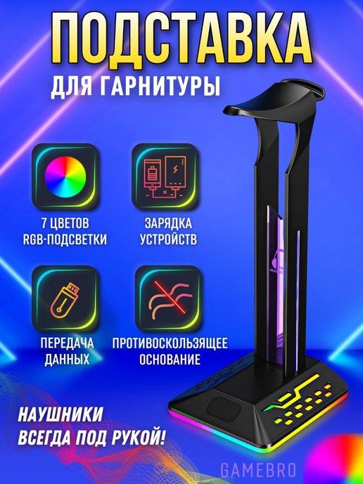 GameBro | Подставка держатель для наушников настольная с подсветкой