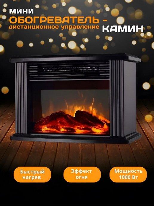 Обогреватель мини камин Flame Heater портативный с пультом