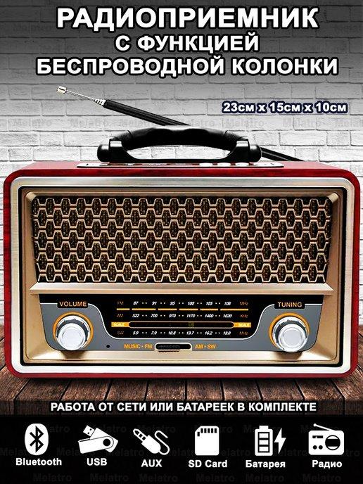 Ретро радиоприемник USB, AUX, Bluetooth