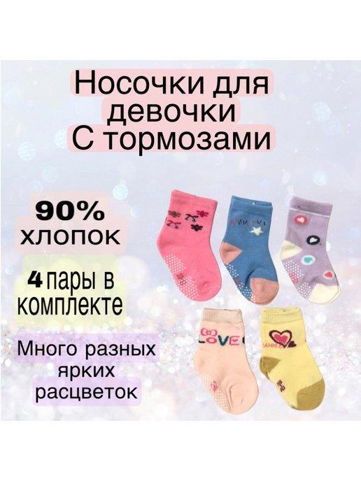 Детские носки для девочки носочки набор противоскользящие