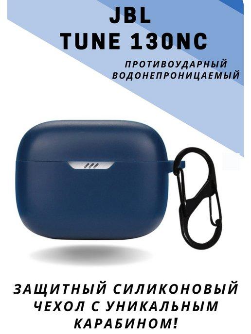 Силиконовый Чехол для JBL TUNE 130NC JBL Tune 130NC