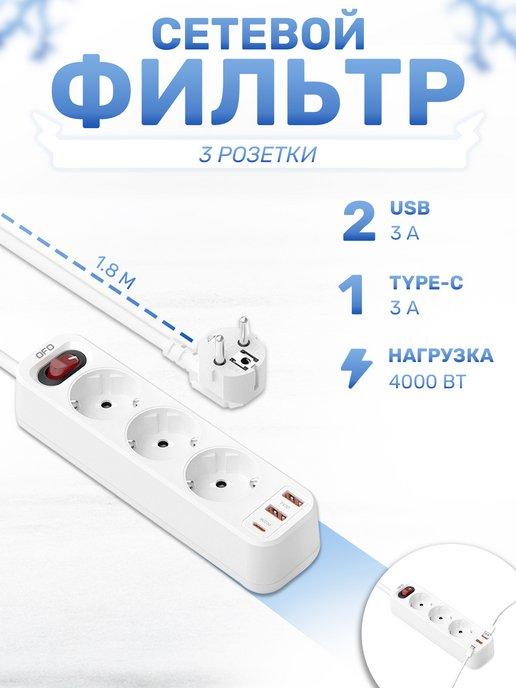 Сетевой фильтр, Удлинитель 3 гнезда-розетки, 2 USB, 1 TYPE-C