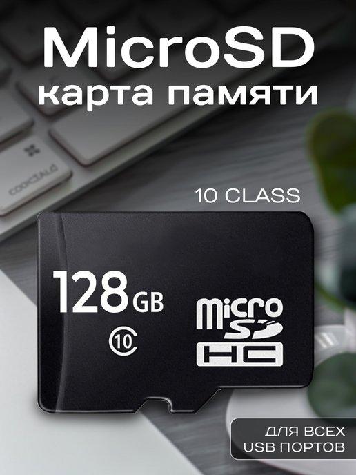 Карта памяти 128 ГБ Микро СД Micro SD