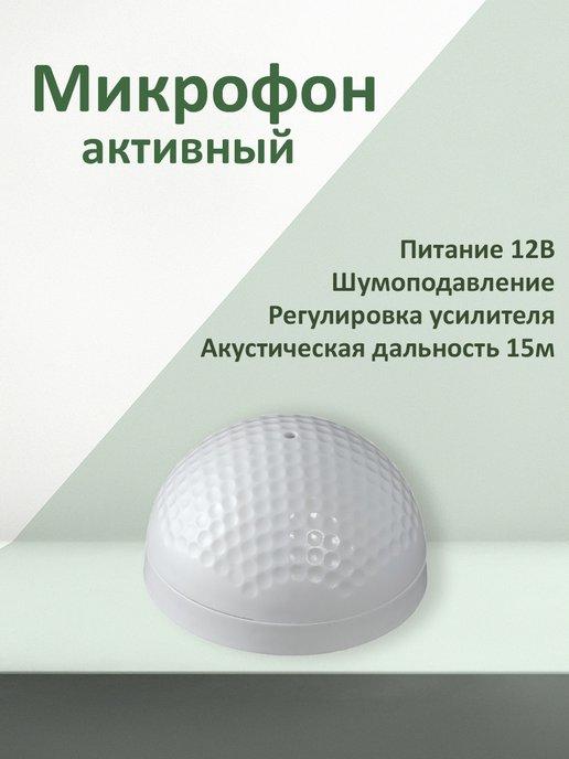 Микрофон для видеонаблюдения активный